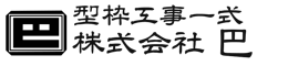 株式会社巴｜沿岸工事・護岸工事の型枠工事なら宮城県塩釜市の株式会社巴