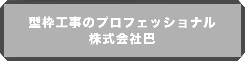 型枠工事のプロフェッショナル