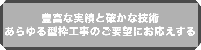 豊富な実績と確かな技術